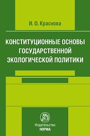 Конституционные основы государственной экологической политики