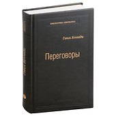 Переговоры. Полный курс. Том 25 - 0