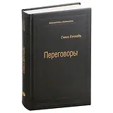 Переговоры. Полный курс. Том 25