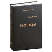 Переговоры. Полный курс. Том 25