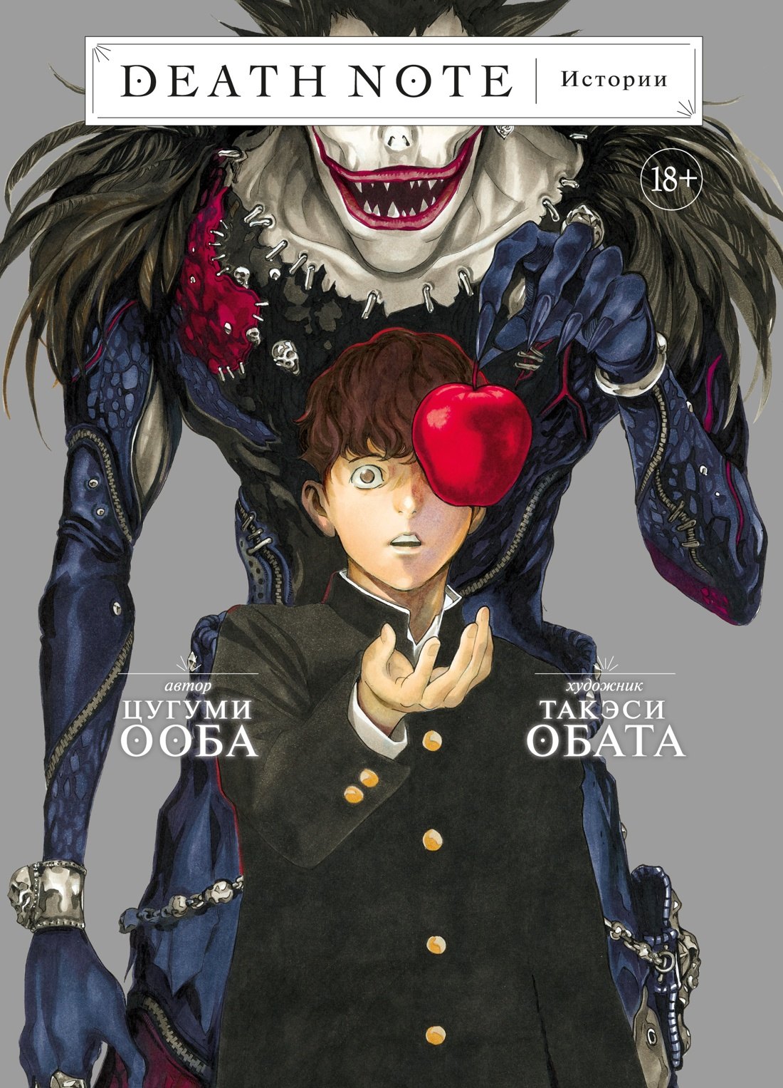 

Тетрадь смерти. Истории. (Death Note). Манга