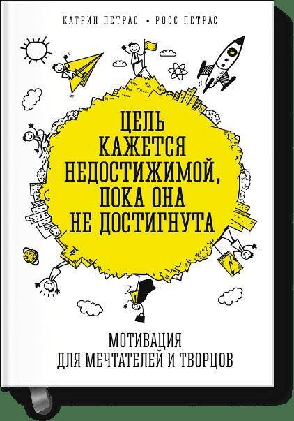 

Цель кажется недостижимой, пока она не достигнута. Мотивация для мечтателей и творцов