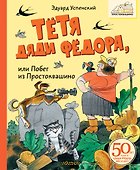 Тётя дяди Фёдора, или Побег из Простоквашино - 0