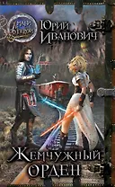 Жемчужный орден: роман