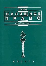 Жилищное право