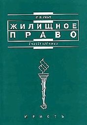 Жилищное право