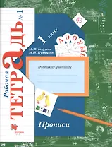 Прописи. 1 класс. Рабочая тетрадь. В 3-х частях. Часть 1 / 2-е изд.