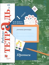 Прописи. 1 класс. Рабочая тетрадь. В 3-х частях. Часть 1 / 2-е изд.