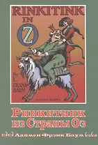 Ринкитинк из страны Оз