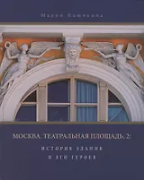 Москва, Театральная площадь, 2. История здания и его героев