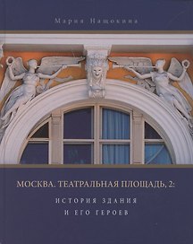 Москва, Театральная площадь, 2. История здания и его героев