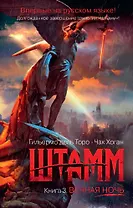 Штамм. Книга 3. Вечная ночь