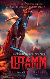 Штамм. Книга 3. Вечная ночь