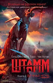 Штамм. Книга 3. Вечная ночь