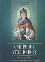 Смирение угодно Богу. По творениям преподобного Ефрема Сирина