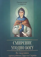 Смирение угодно Богу. По творениям преподобного Ефрема Сирина