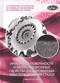 Инженерия поверхности и эксплуатационные свойства азотированных конструкционных сталей. Учебное пособие