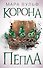 Египетские хроники. Корона пепла (#3) - 0
