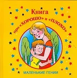 Книга про "хорошо" и "плохо"