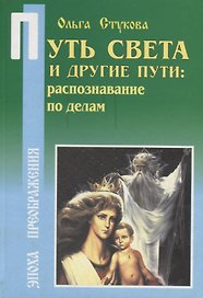 Путь Света и другие пути: Распознавание по делам