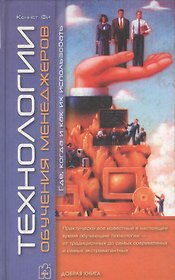 Технологии обучения менеджеров: Где и как их использовать