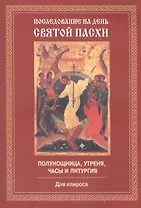 Последование на день Святой Пасхи. Полунощница, утреня, часы и литургия. Для клироса