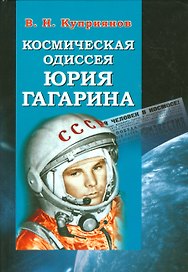 Космическая одиссея Юрия Гагарина