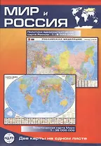 Мир и Россия: Политическая карта мира 1:35000000, политико-административная карта России 1:9000000