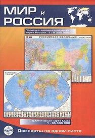 Мир и Россия: Политическая карта мира 1:35000000, политико-административная карта России 1:9000000