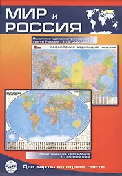 Мир и Россия: Политическая карта мира 1:35000000, политико-административная карта России 1:9000000