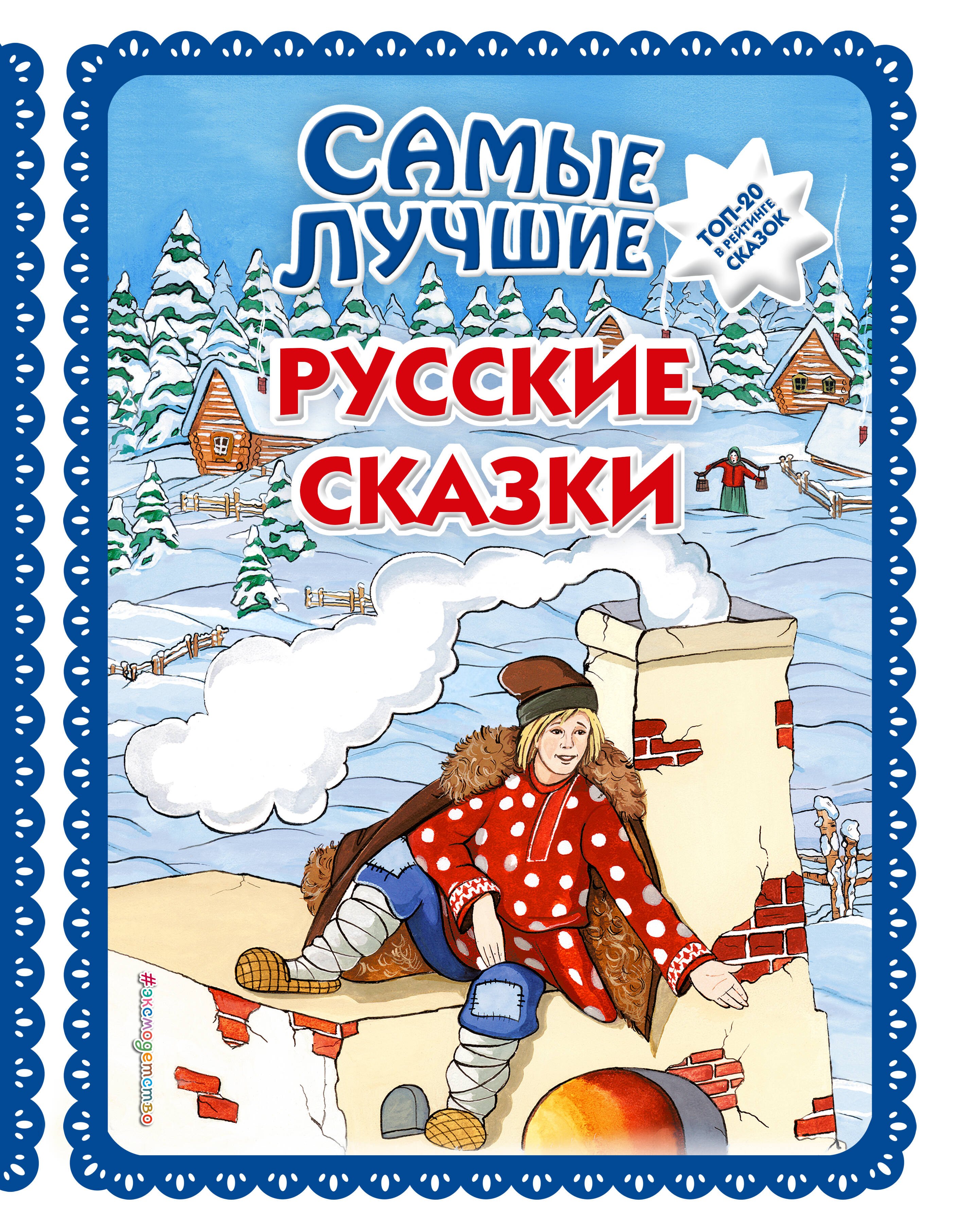   Буквоед Самые лучшие русские сказки (с крупными буквами, ил. Ек. и Ел. Здорновых)