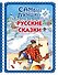 Самые лучшие русские сказки (с крупными буквами, ил. Ек. и Ел. Здорновых) - 0
