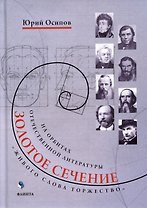 Золотое сечение. «Живого слова торжество». На орбитах отечественной литературы
