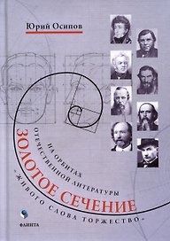 Золотое сечение. «Живого слова торжество». На орбитах отечественной литературы
