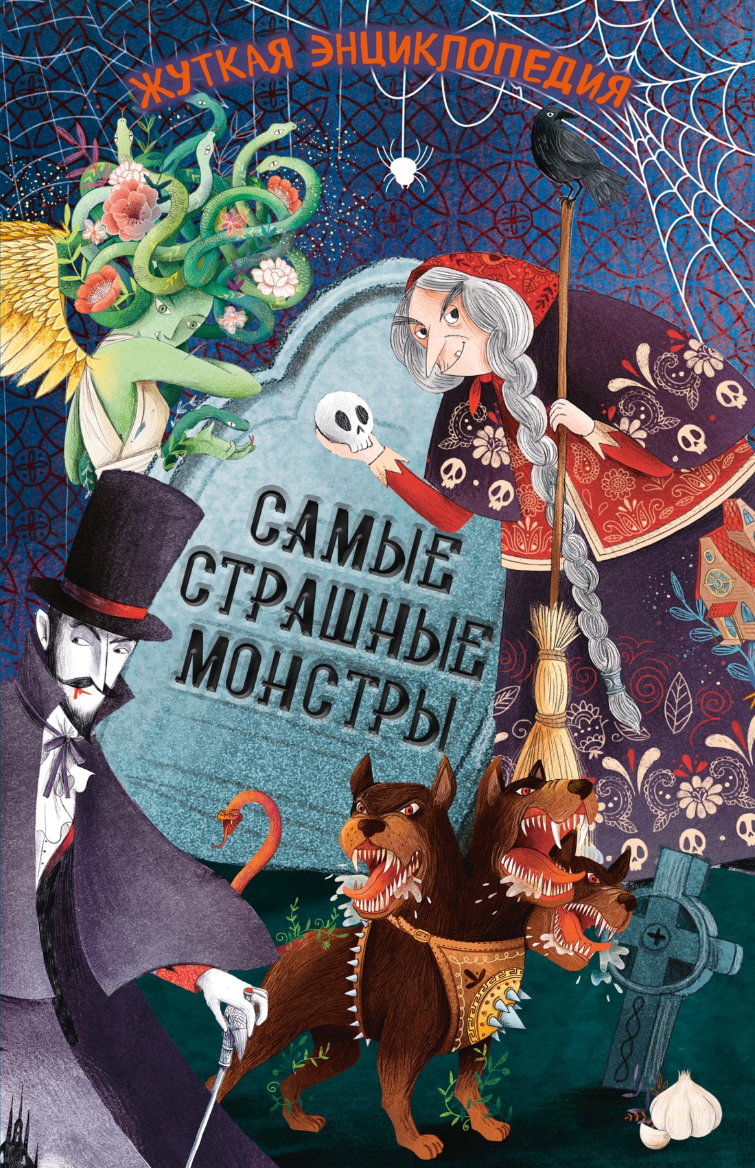 Обложка книги «Жуткая энциклопедия. Самые страшные монстры»