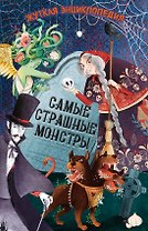 Жуткая энциклопедия. Самые страшные монстры