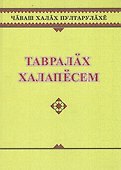 Чувашское народное творчество. Топономические предания. Тавралах халапесем - 0