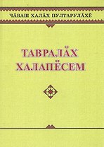 Чувашское народное творчество. Топономические предания. Тавралах халапесем