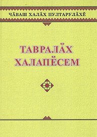 Чувашское народное творчество. Топономические предания. Тавралах халапесем