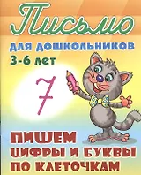 Пишем цифры и буквы по клеточкам