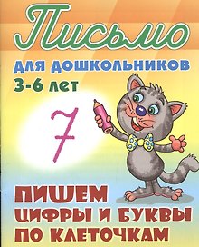 Пишем цифры и буквы по клеточкам