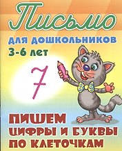 Пишем цифры и буквы по клеточкам