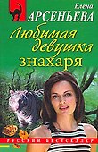 Любимая девушка знахаря: роман - 0