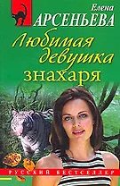 Любимая девушка знахаря: роман