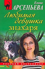 Любимая девушка знахаря: роман