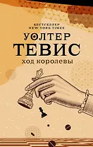 Ход королевы