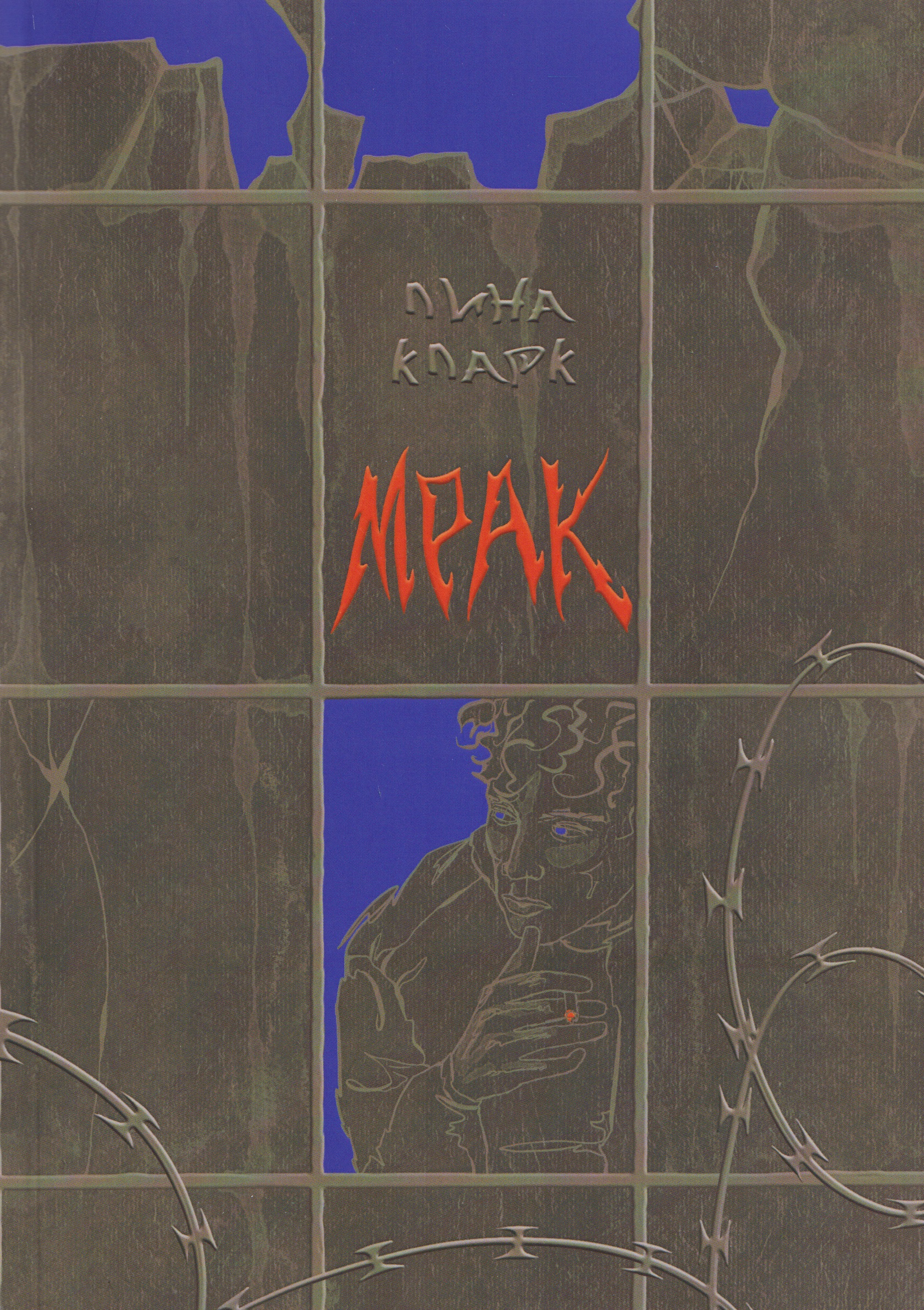 

Мрак: повесть