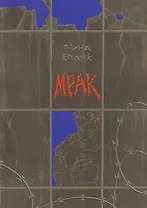 Мрак: повесть