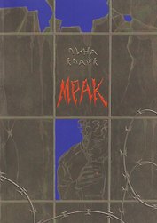 Мрак: повесть