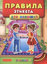 Правила этикета для малышей